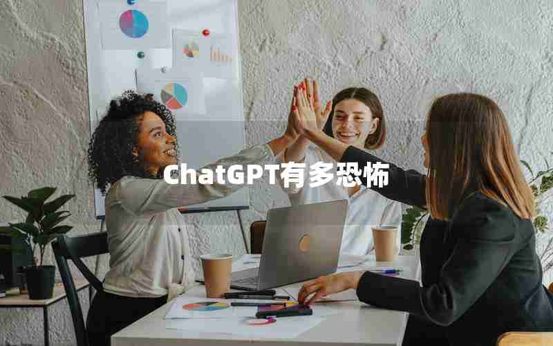 ChatGPT有多恐怖