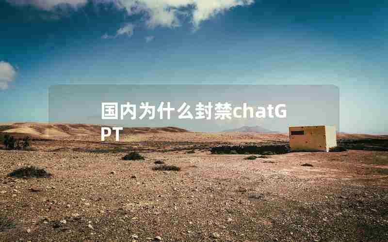 国内为什么封禁chatGPT