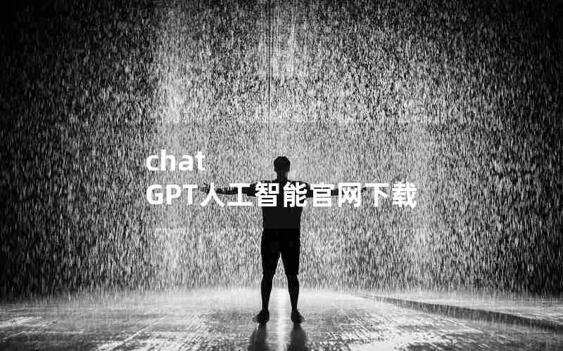 chat GPT人工智能官网下载
