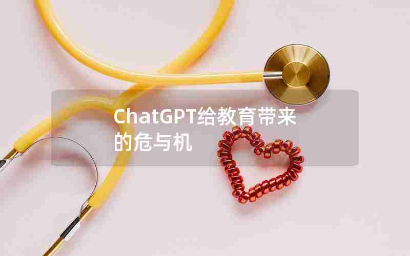ChatGPT给教育带来的危与机