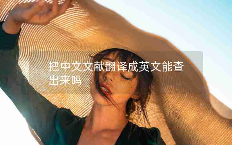 把中文文献翻译成英文能查出来吗 把中文文献翻译成英文能查出来吗