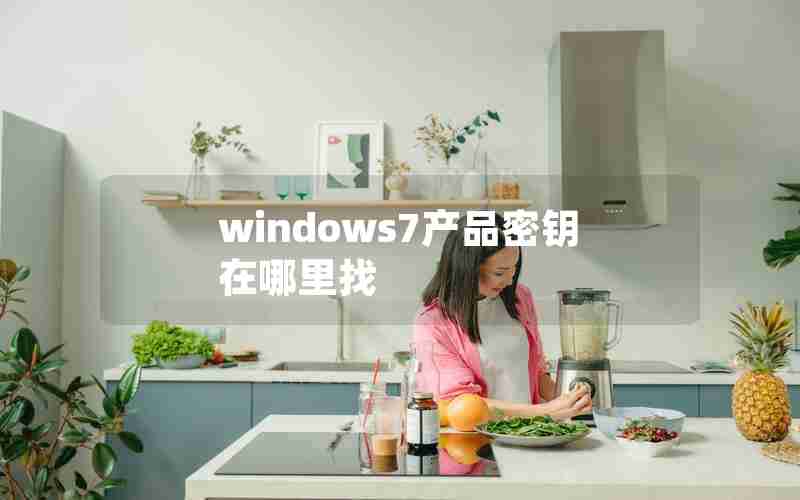 windows7产品密钥在哪里找 windows7产品密钥在哪里找