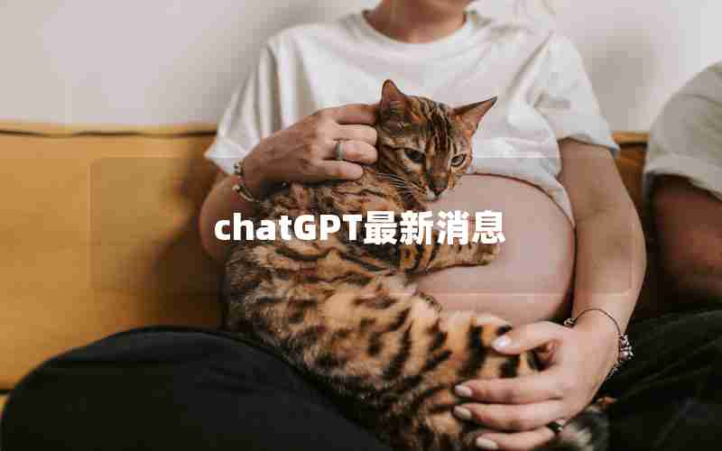 chatGPT最新消息