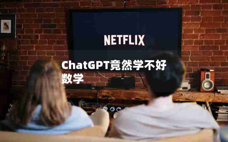 ChatGPT竟然学不好数学 ChatGPT竟然学不好数学
