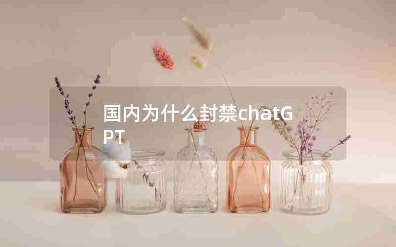 国内为什么封禁chatGPT