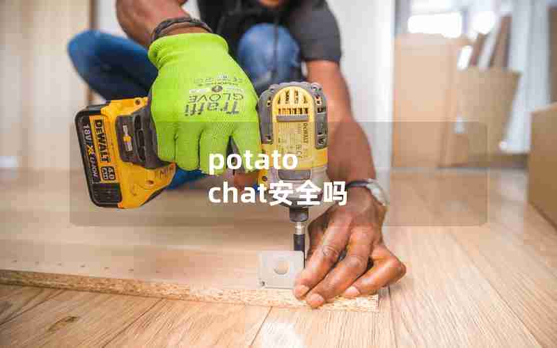 potato chat安全吗