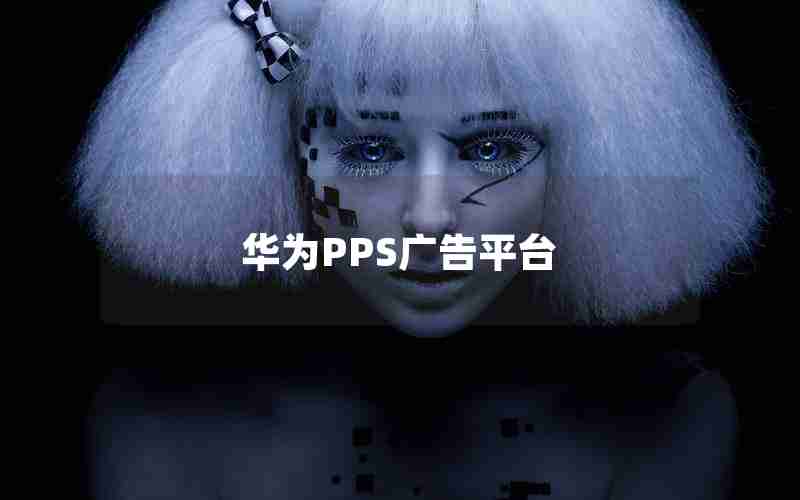 华为PPS广告平台