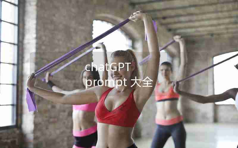 chatGPT prompt 大全