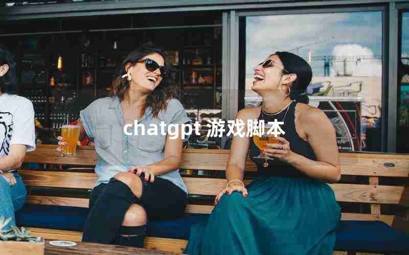 chatgpt 游戏脚本 chatgpt 游戏脚本