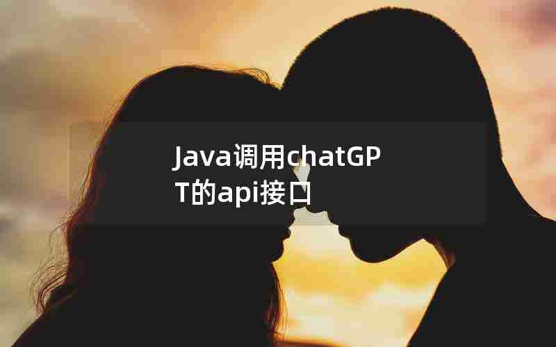 Java调用chatGPT的api接口