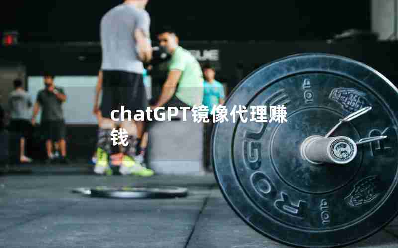 chatGPT镜像代理赚钱