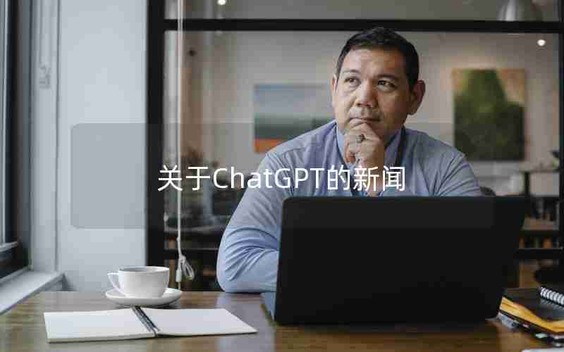 关于ChatGPT的新闻 关于ChatGPT的新闻