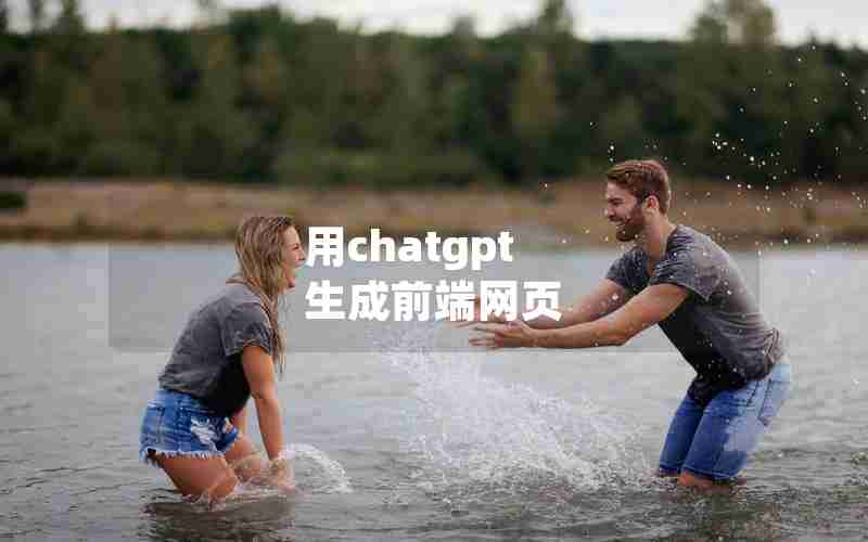 用chatgpt 生成前端网页