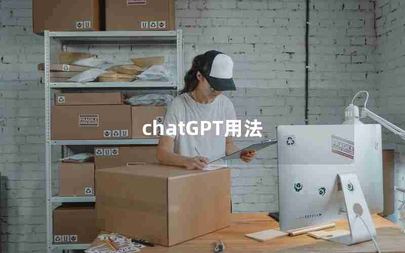 chatGPT用法