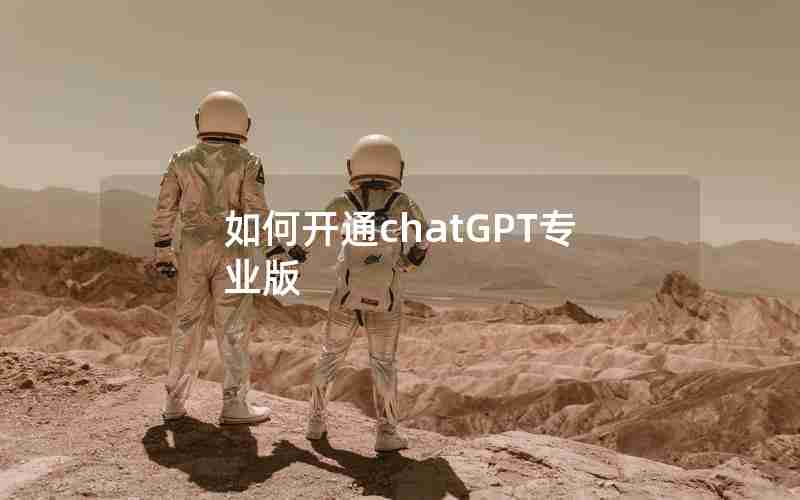 如何开通chatGPT专业版
