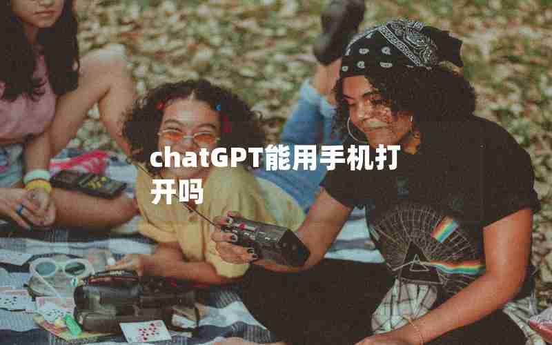 chatGPT能用手机打开吗 chatGPT能用手机打开吗