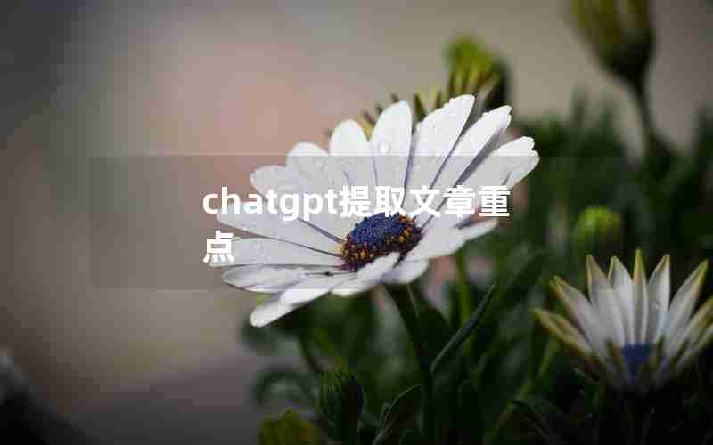 chatgpt提取文章重点 chatgpt提取文章重点