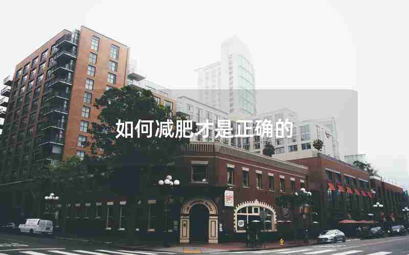 如何减肥才是正确的 如何减肥才是正确的