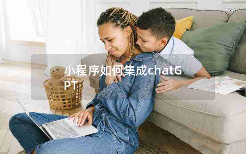 小程序如何集成chatGPT