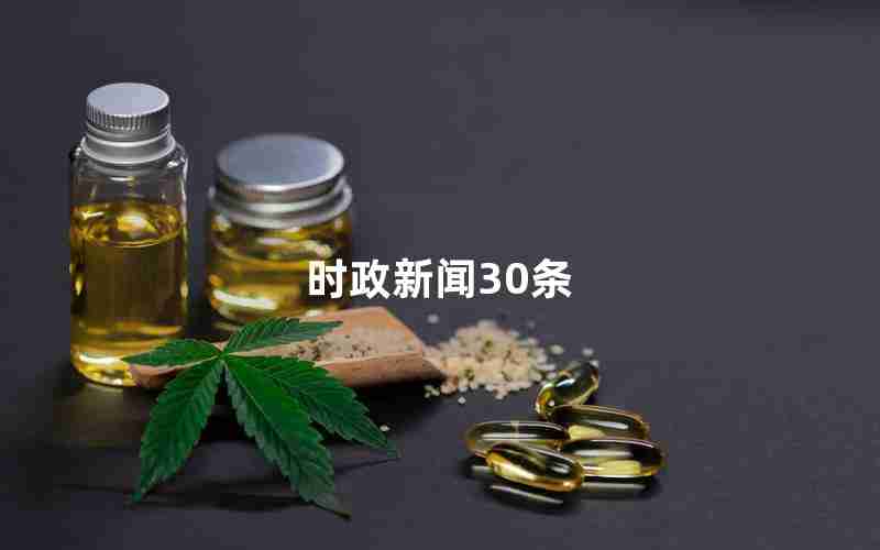 时政新闻30条 时政新闻30条