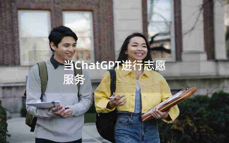 当ChatGPT进行志愿服务 当ChatGPT进行志愿服务