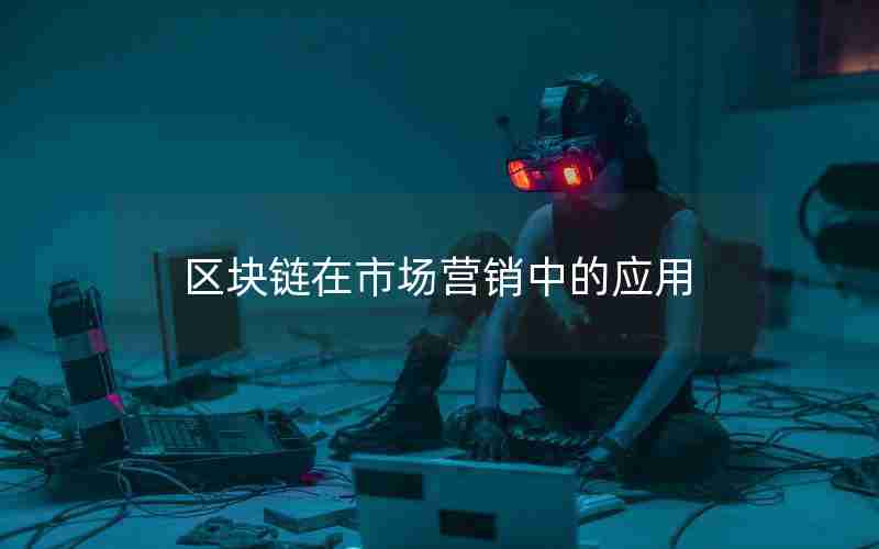 区块链在市场营销中的应用 区块链在市场营销中的应用