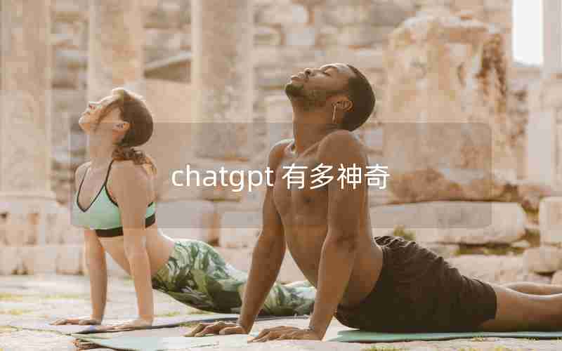 chatgpt 有多神奇