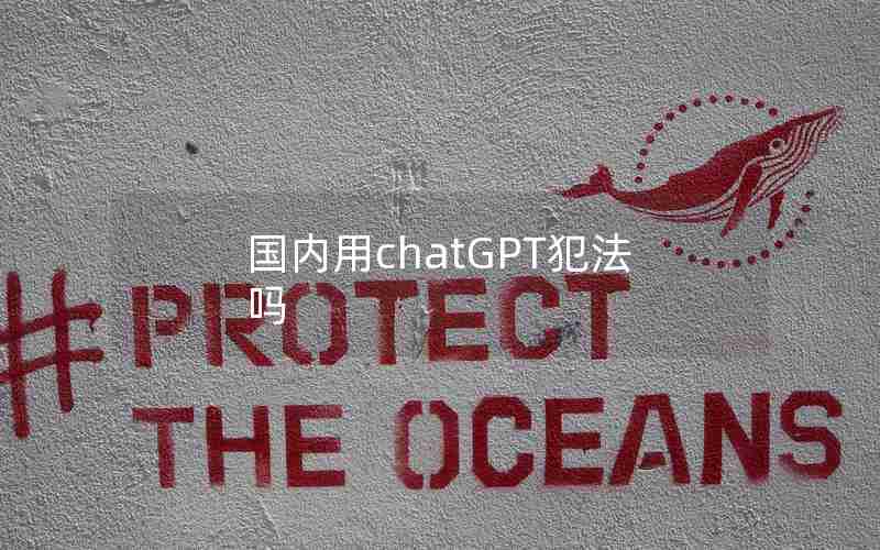 国内用chatGPT犯法吗