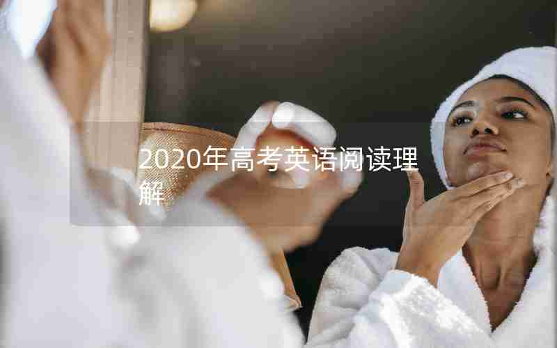 2020年高考英语阅读理解