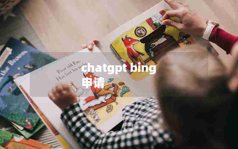 chatgpt bing 申请