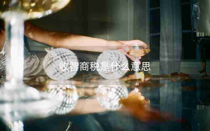 收智商税是什么意思