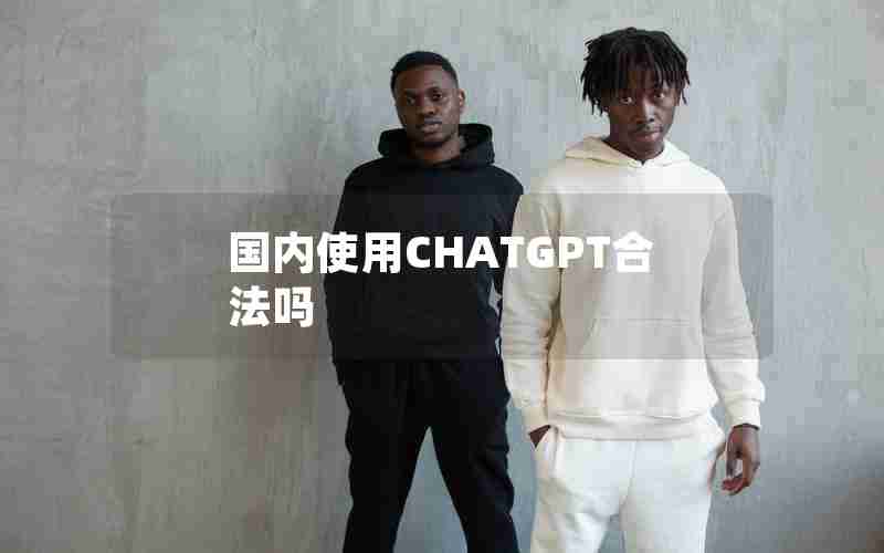 国内使用CHATGPT合法吗