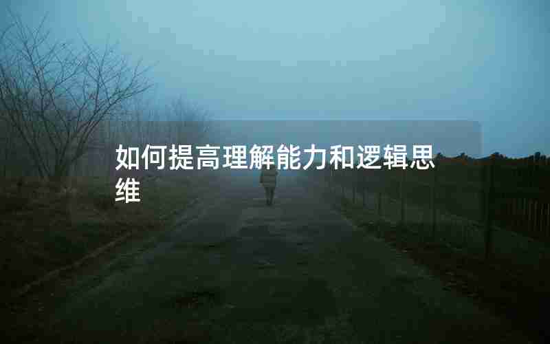 如何提高理解能力和逻辑思维