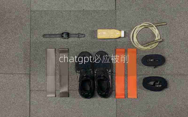 chatgpt必应被削 chatgpt必应被削