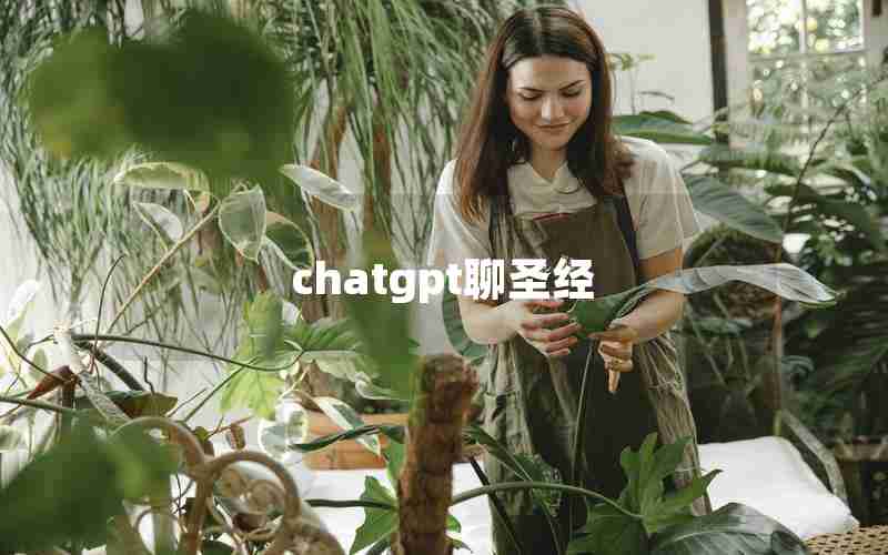 chatgpt聊圣经