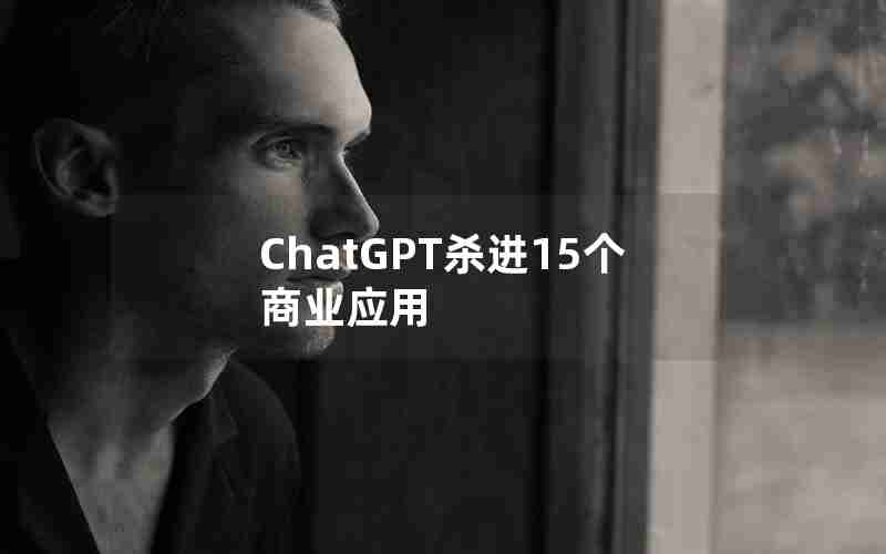 ChatGPT杀进15个商业应用