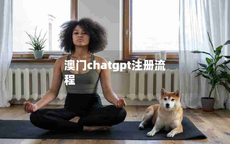 澳门chatgpt注册流程 澳门chatgpt注册流程