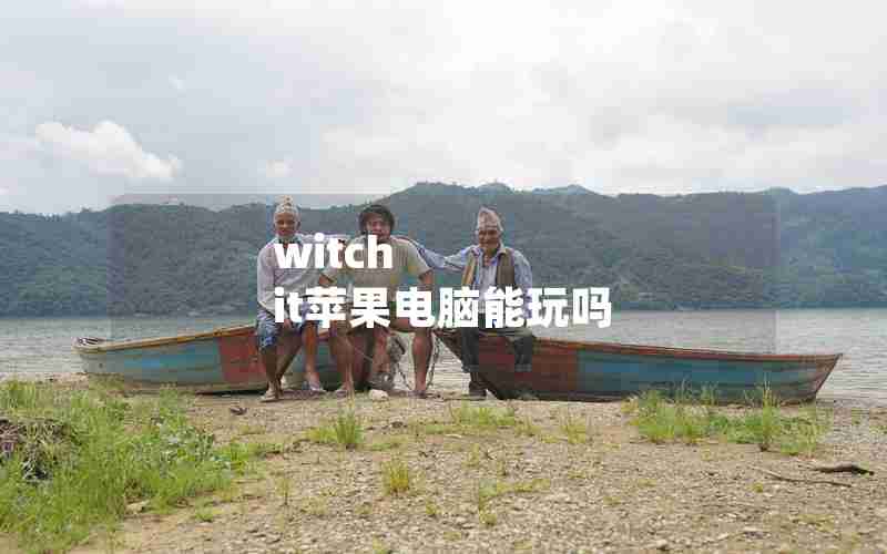 witch it苹果电脑能玩吗 witch it苹果电脑能玩吗