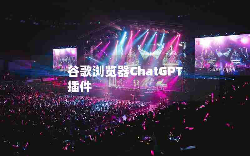 谷歌浏览器ChatGPT插件