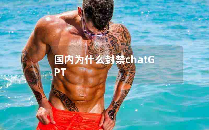 国内为什么封禁chatGPT