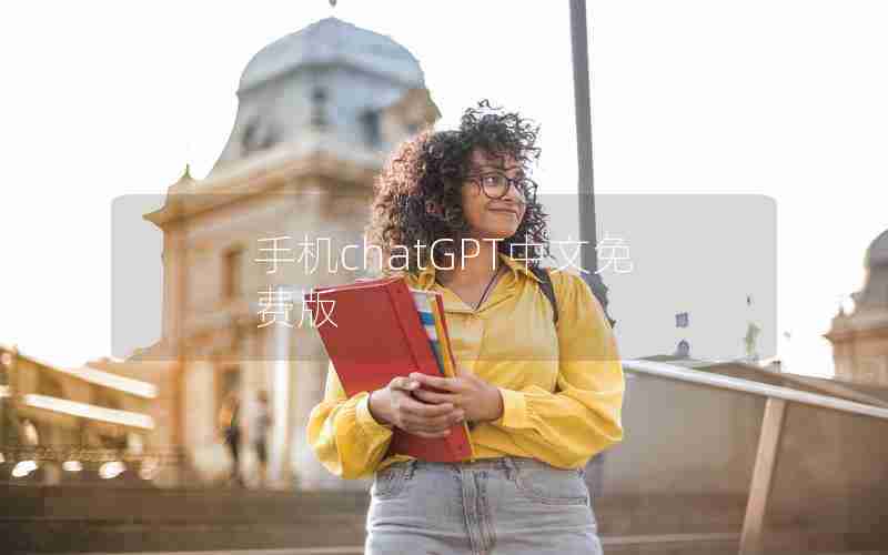 手机chatGPT中文免费版 手机chatGPT中文免费版
