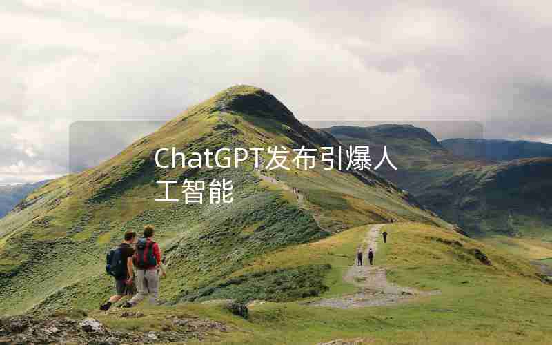 ChatGPT发布引爆人工智能