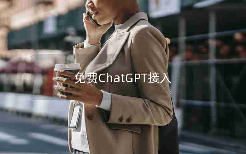 免费ChatGPT接入 免费ChatGPT接入