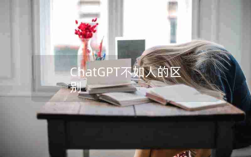 ChatGPT不如人的区别