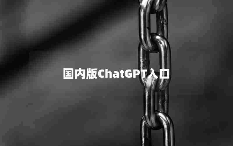 国内版ChatGPT入口
