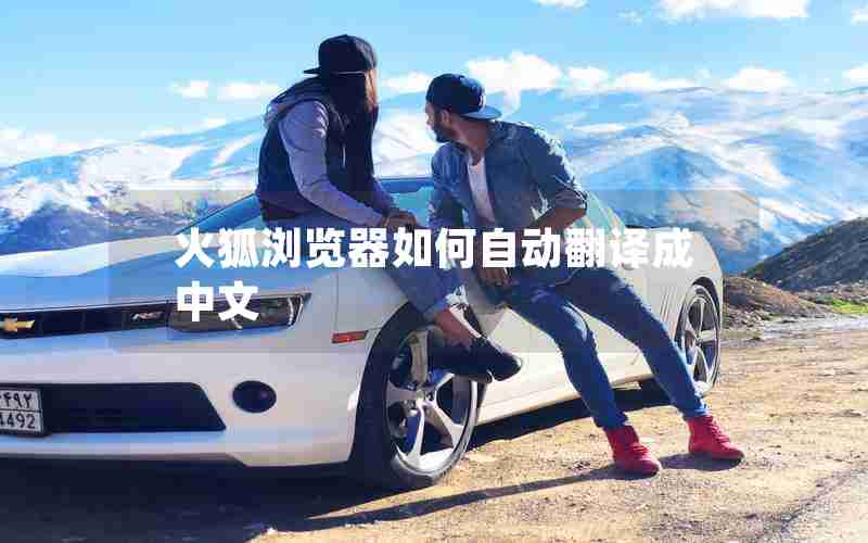 火狐浏览器如何自动翻译成中文