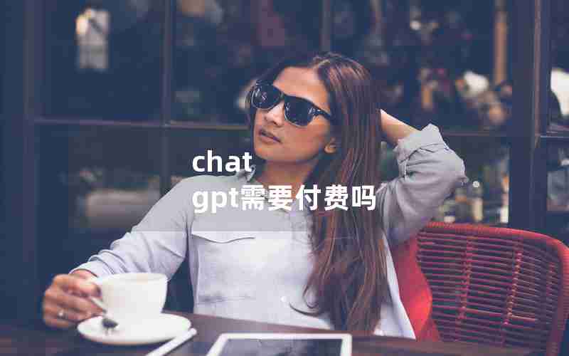 chat gpt需要付费吗 chat gpt需要付费吗