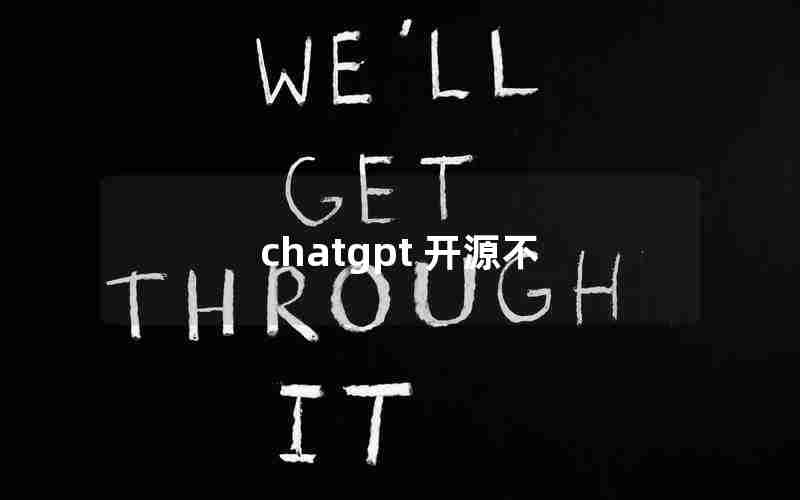 chatgpt 开源不 chatgpt 开源不