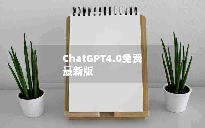 ChatGPT4.0免费最新版 ChatGPT4.0免费最新版