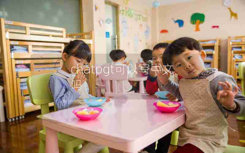 chatpgt可以写中文吗